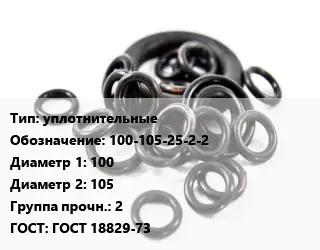 Кольцо РТИ уплотнительные 100-105-25-2-2 D=100х105 Прочность:2 ГОСТ: ГОСТ 18829-73